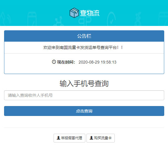 PHP流量卡发货查单系统源码 流量卡物流发货运单号查询-资源站