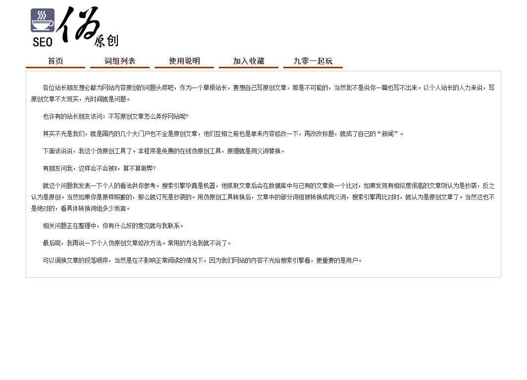 PHP在线SEO文章伪原创同义词交换工具源码-资源站