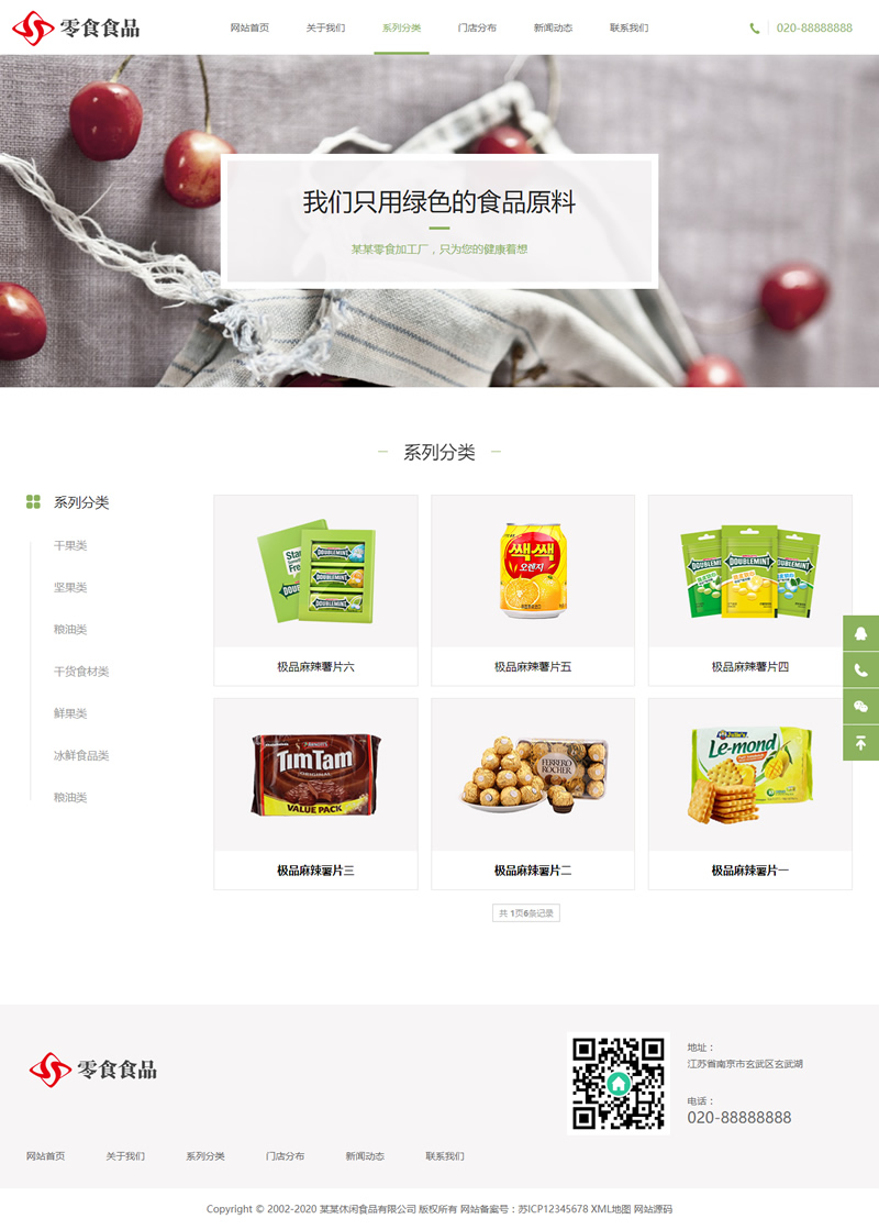 (自适应手机版)响应式日化食品零食类网站源码 HTML5零食连锁加盟店网站织梦模板-资源站