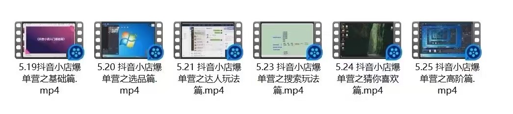 抖音小店爆单营：不直播、不拍短视频、日出1000单，暴力玩法（价值2980元）-资源站