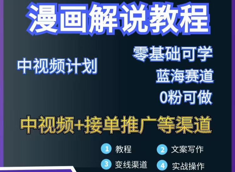 漫画解说保姆级教程，彻底解决版权问题，轻松月入10000+-资源站