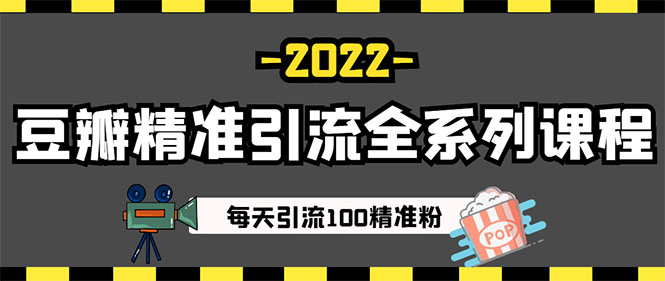 闲鱼+豆瓣：精准引流全系列课程，每天引流200+精准粉-资源站